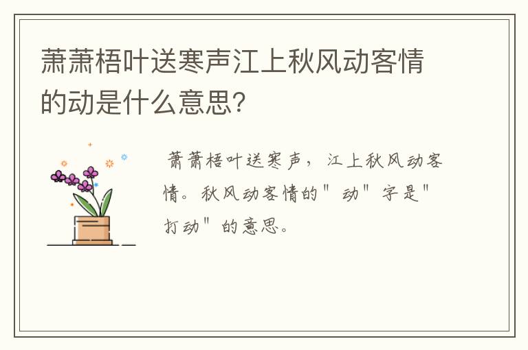 萧萧梧叶送寒声江上秋风动客情的动是什么意思？