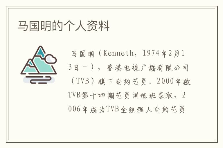 马国明的个人资料