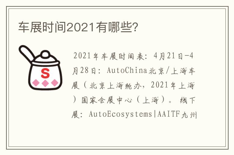 车展时间2021有哪些？
