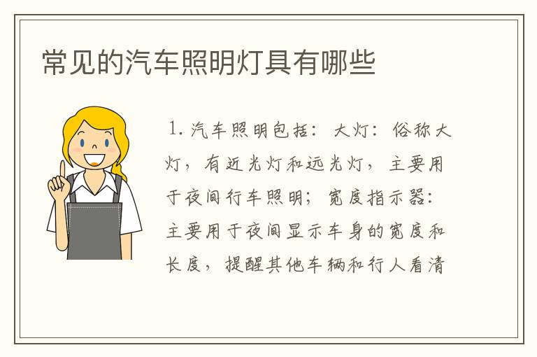 常见的汽车照明灯具有哪些