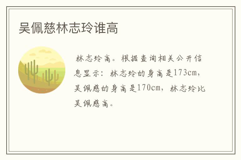 吴佩慈林志玲谁高