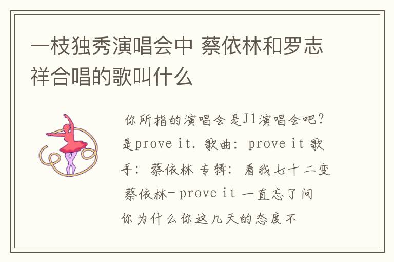 一枝独秀演唱会中 蔡依林和罗志祥合唱的歌叫什么