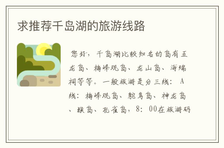求推荐千岛湖的旅游线路