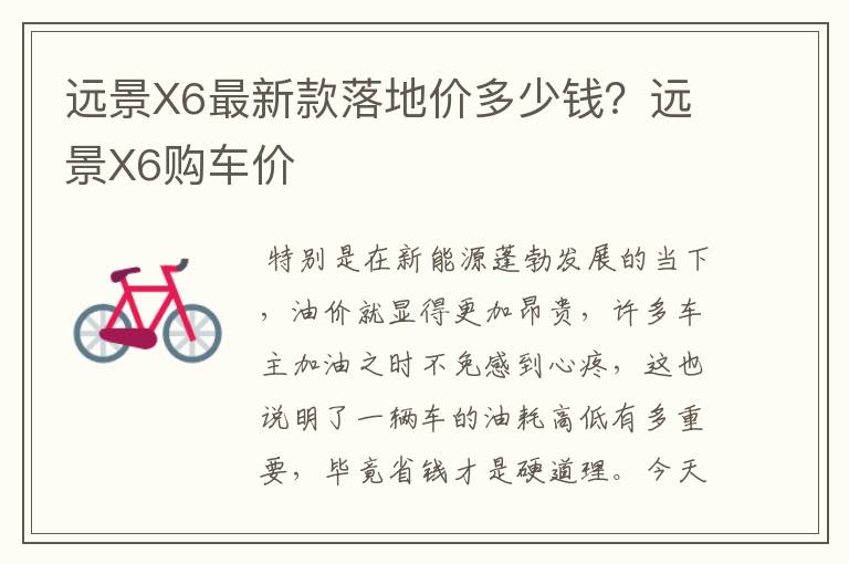 远景X6最新款落地价多少钱？远景X6购车价