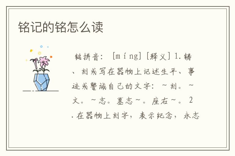铭记的铭怎么读