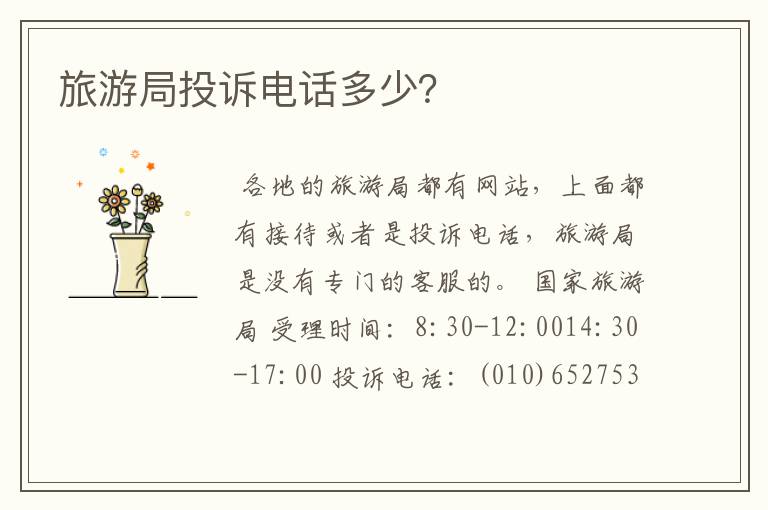 旅游局投诉电话多少?