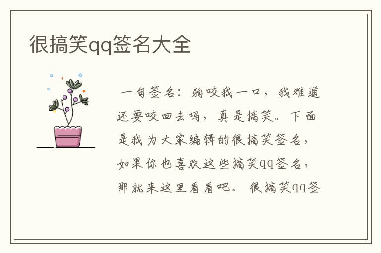 很搞笑qq签名大全