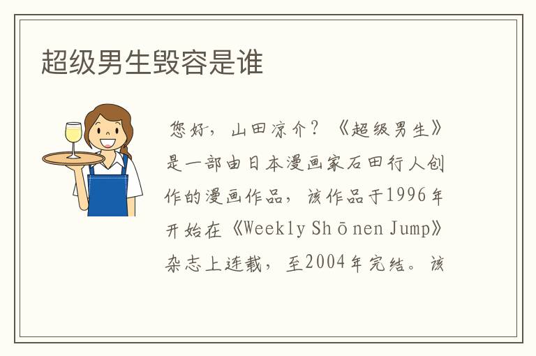 超级男生毁容是谁