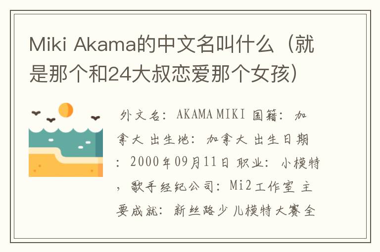 Miki Akama的中文名叫什么（就是那个和24大叔恋爱那个女孩）