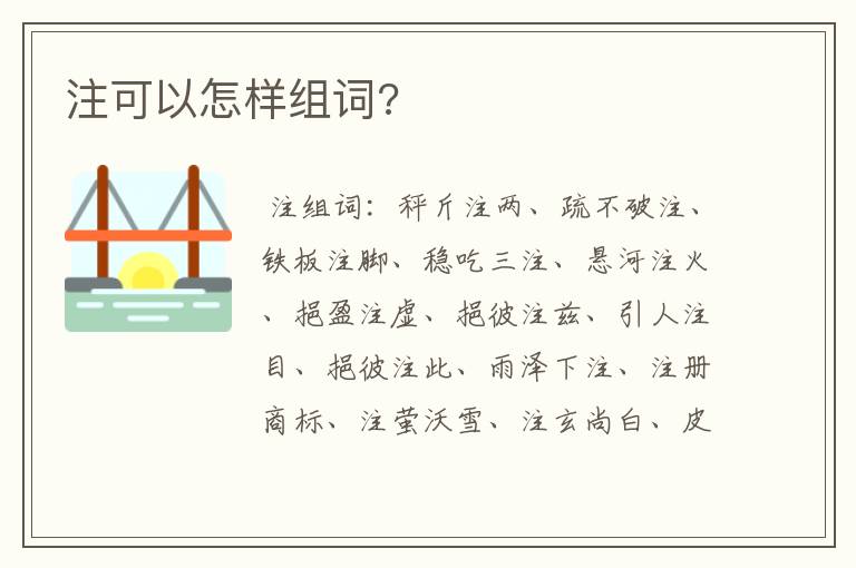注可以怎样组词?