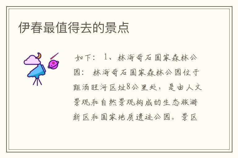 伊春最值得去的景点