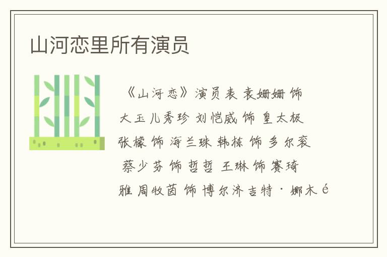 山河恋里所有演员