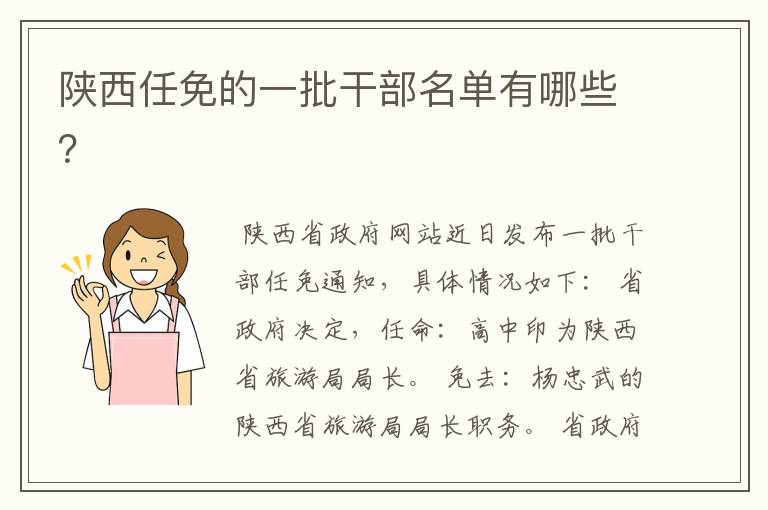 陕西任免的一批干部名单有哪些?
