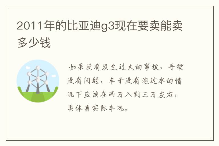 2011年的比亚迪g3现在要卖能卖多少钱