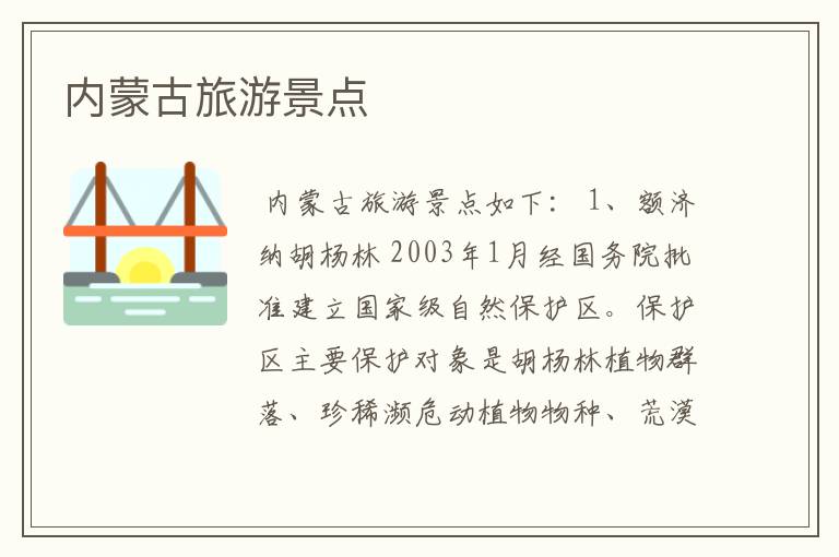 内蒙古旅游景点