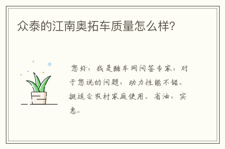 众泰的江南奥拓车质量怎么样?