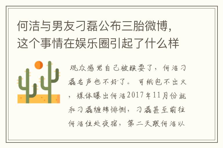 何洁与男友刁磊公布三胎微博，这个事情在娱乐圈引起了什么样的波浪？