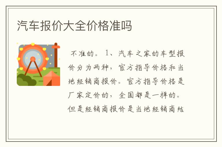 汽车报价大全价格准吗