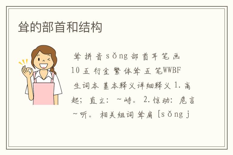 耸组词和部首,耸组词和部首结构