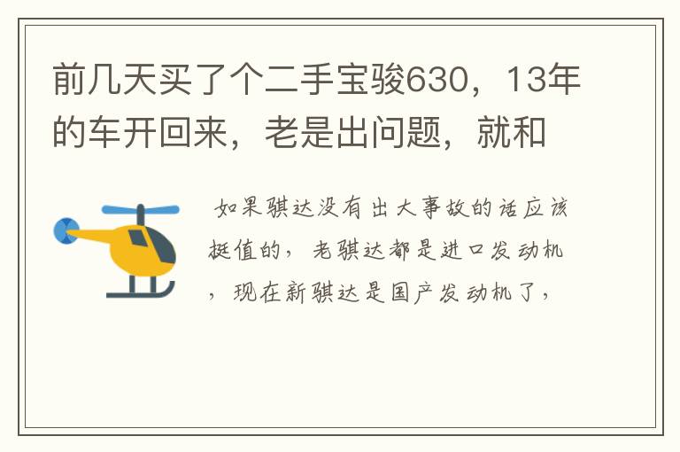 前几天买了个二手宝骏630,13年的车开回来,老是出问题,就和二手市场的换了一台07年的尼桑骐达,