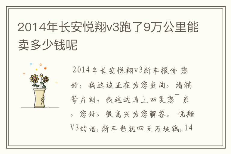 2014年长安悦翔v3跑了9万公里能卖多少钱呢