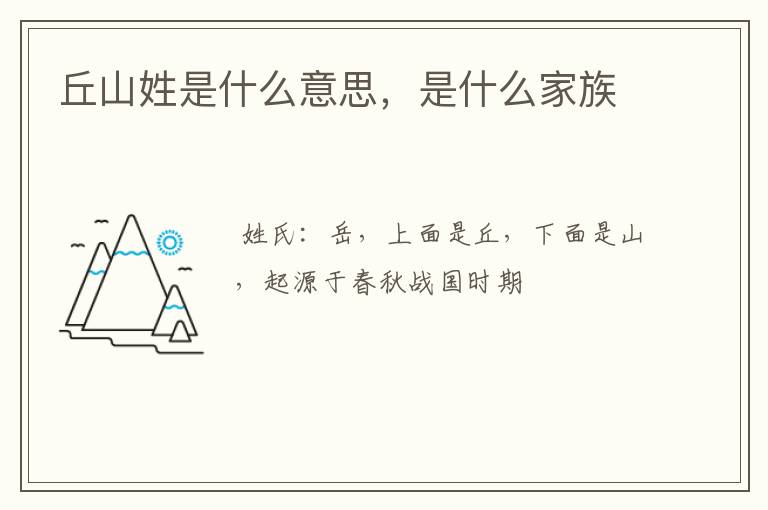 丘山姓是什么意思,是什么家族