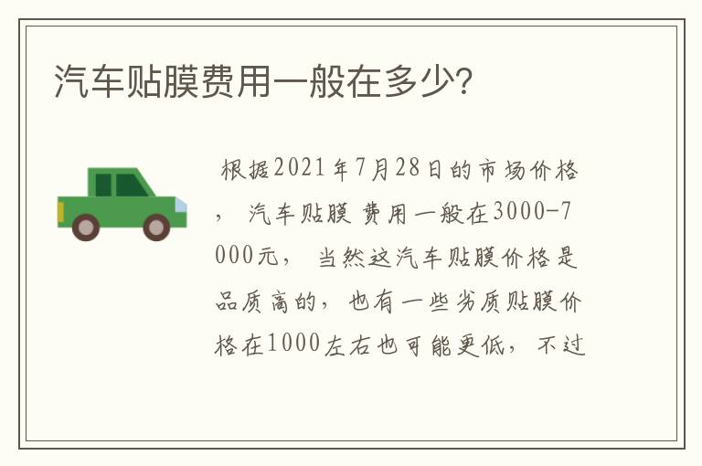 汽车贴膜费用一般在多少?