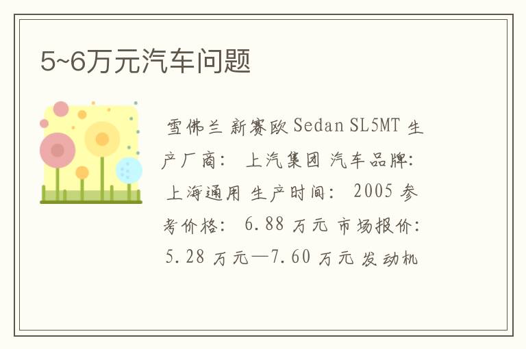 5~6万元汽车问题