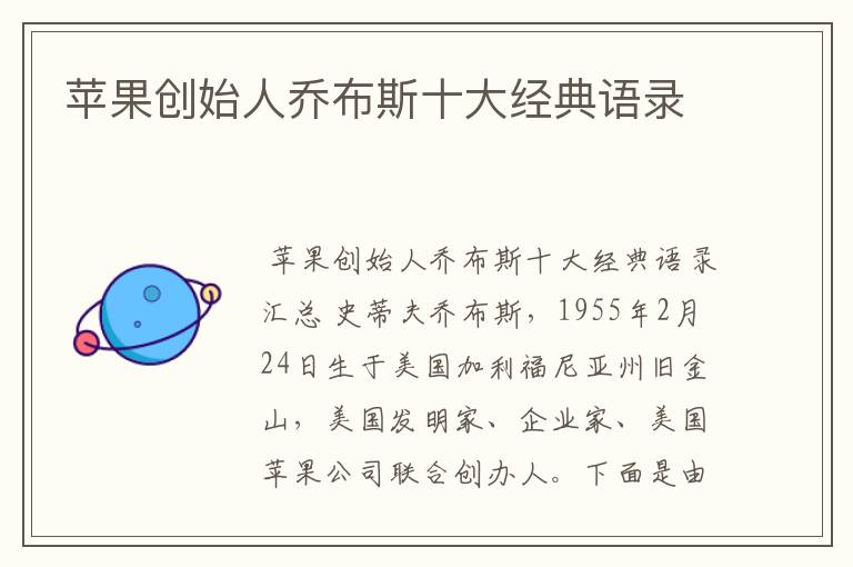 苹果创始人乔布斯十大经典语录