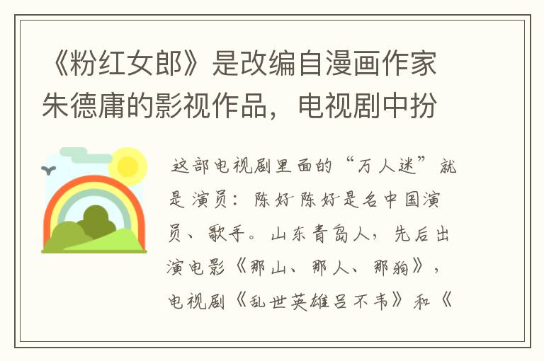 《粉红女郎》是改编自漫画作家朱德庸的影视作品，电视剧中扮演万人迷的演员是谁