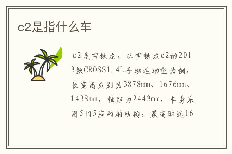 c2是指什么车