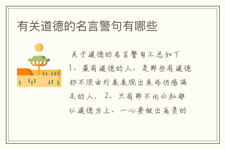 有关道德的名言警句有哪些