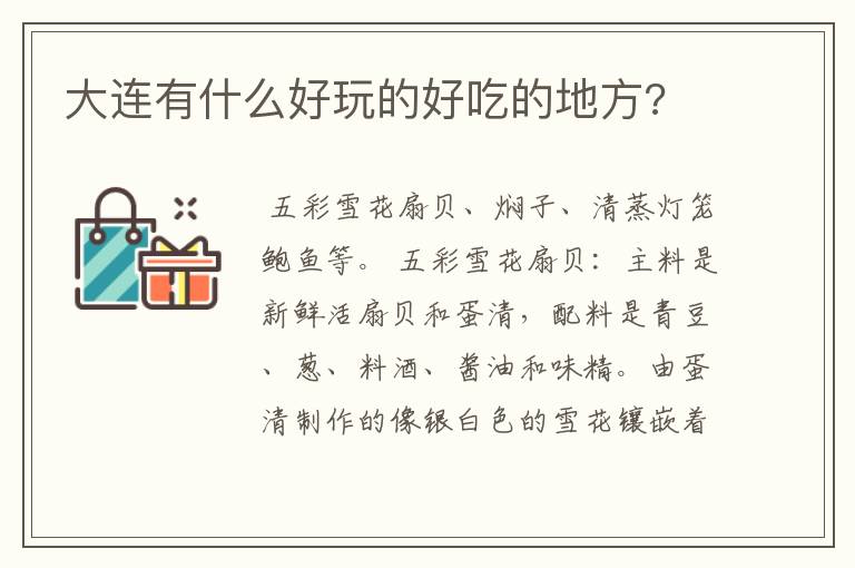 大连有什么好玩的好吃的地方?