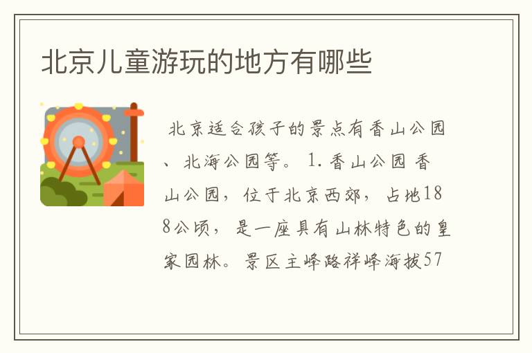 北京儿童游玩的地方有哪些