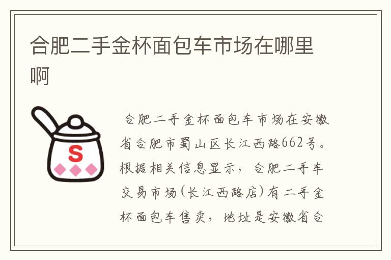 合肥二手金杯面包车市场在哪里啊