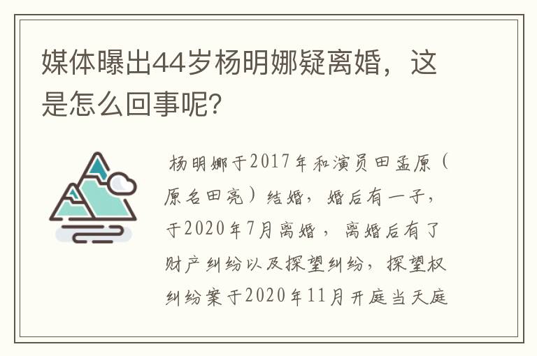 媒体曝出44岁杨明娜疑离婚,这是怎么回事呢?