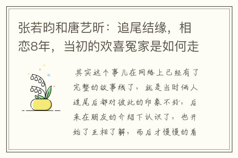 张若昀和唐艺昕：追尾结缘，相恋8年，当初的欢喜冤家是如何走到一起的？