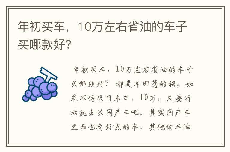 年初买车,10万左右省油的车子买哪款好?
