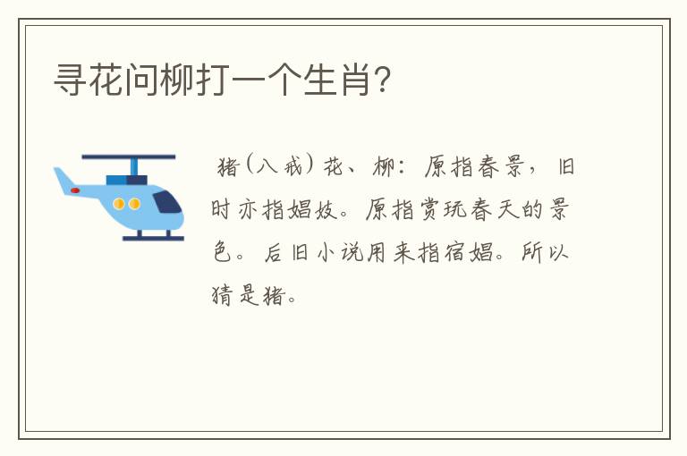 寻花问柳打一个生肖？