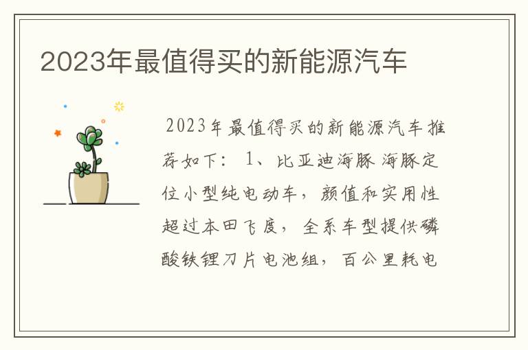 2023年最值得买的新能源汽车