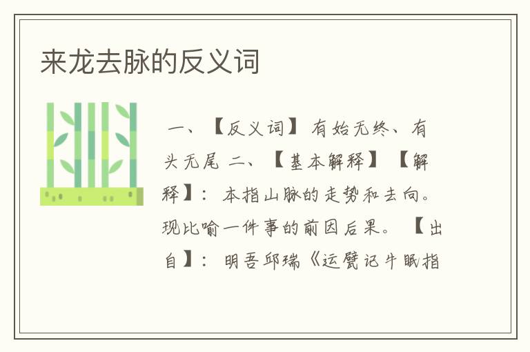 来龙去脉的反义词