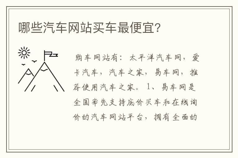 哪些汽车网站买车最便宜?