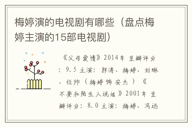 梅婷演的电视剧有哪些(盘点梅婷主演的15部电视剧)