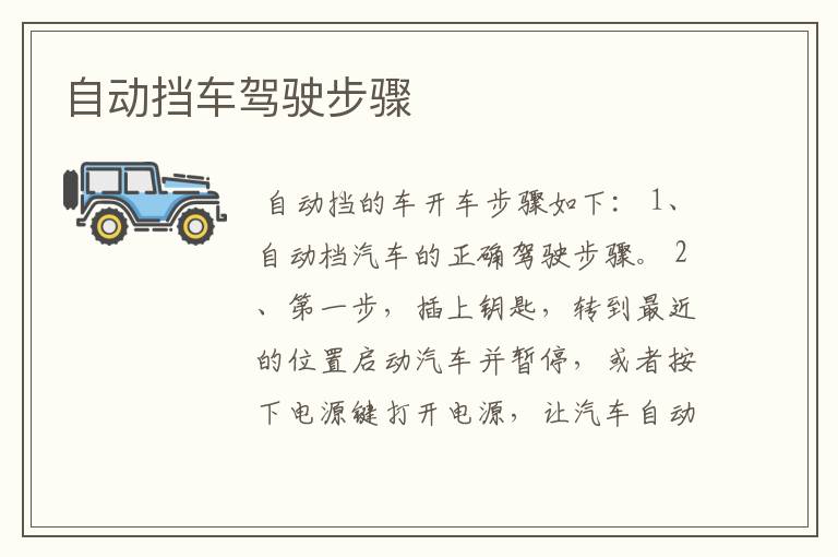 自动挡车驾驶步骤