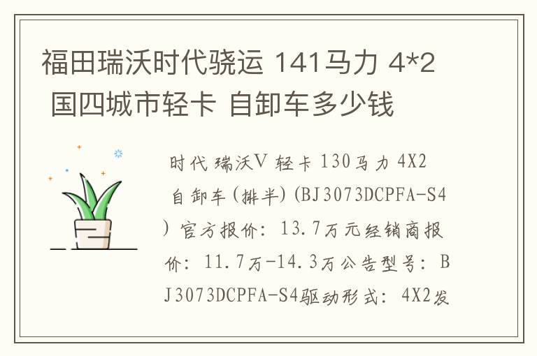 福田瑞沃时代骁运 141马力 4*2 国四城市轻卡 自卸车多少钱