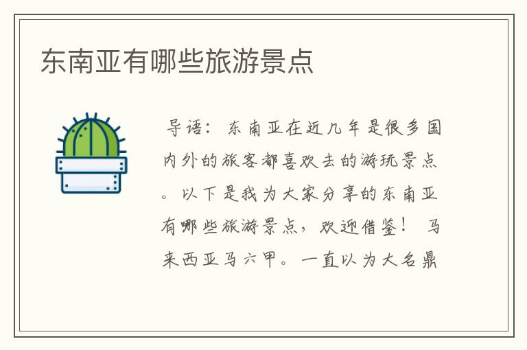 东南亚有哪些旅游景点