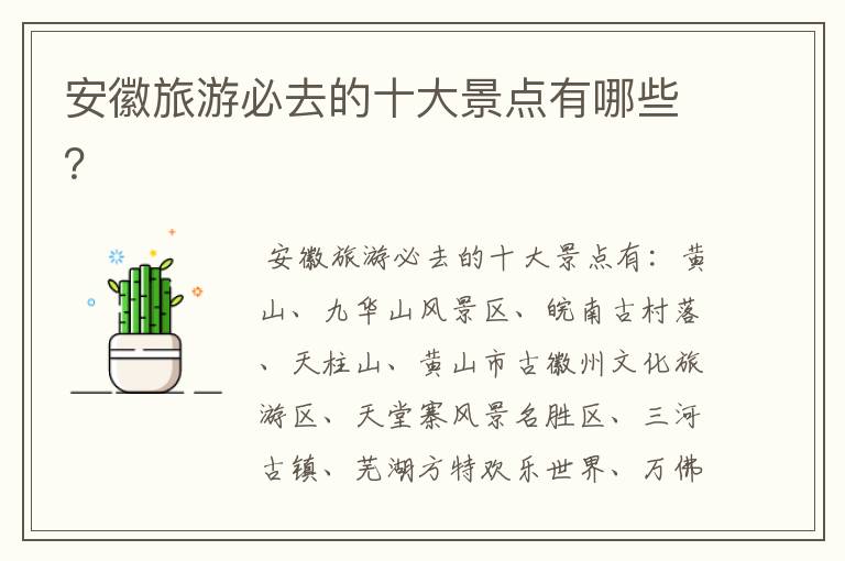 安徽旅游必去的十大景点有哪些？