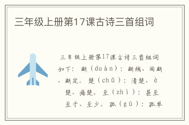 三年级上册第17课古诗三首组词