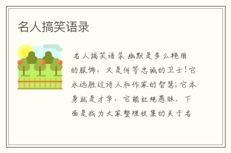 名人搞笑语录