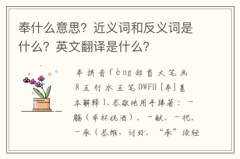 奉什么意思?近义词和反义词是什么?英文翻译是什么?